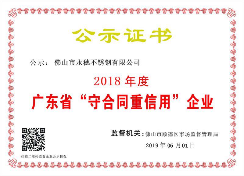 2018年度廣東省守合同重信用企業，佛山市永穗不銹鋼有限公司.jpg