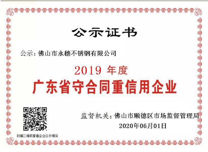 2019年度廣東省守合同重信用企業，佛山市永穗不銹鋼有限公司.png