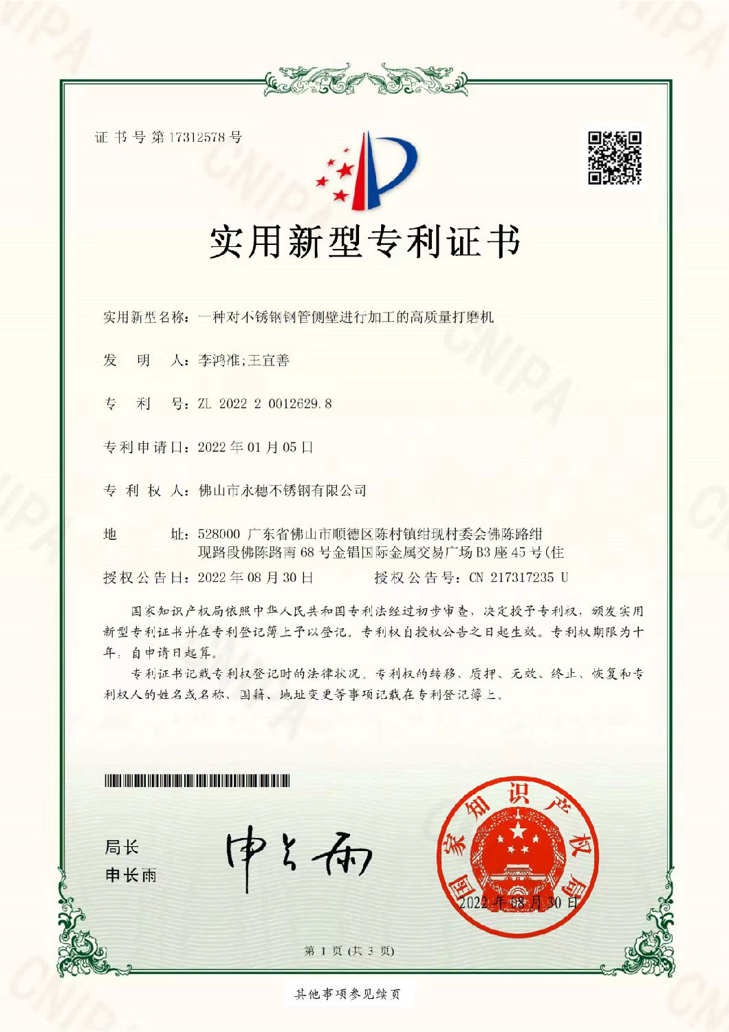 永穗實用新型專利證書，一種對不銹鋼管側壁進行加工的高質量打磨機.jpg