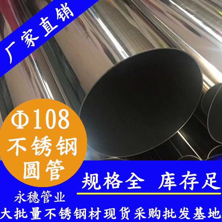 永穗不銹鋼圓管，貨源穩(wěn)定質(zhì)量好