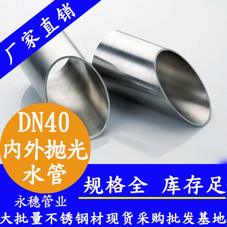 316不銹鋼供水管DN40，1.5寸，42.7*1.2