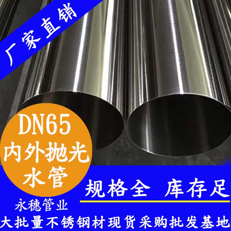 316不銹鋼飲水管DN65，2.5寸，76.1*2.0