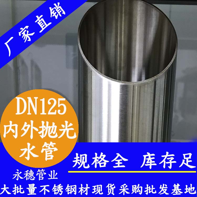 316不銹鋼水管DN125，5寸，133*2.5