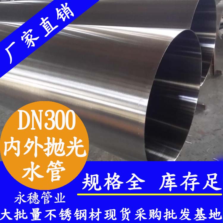 316不銹鋼水管DN300，12寸，325*4.0