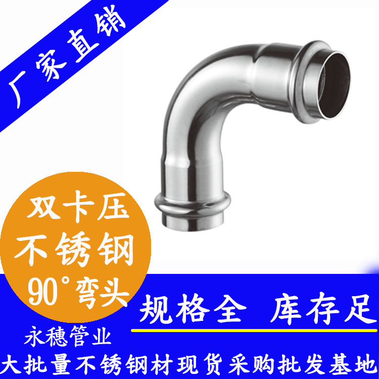 316雙卡壓90°等徑彎頭，衛生級管件