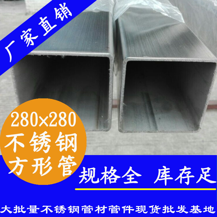 280x280mm不銹鋼方管201，304，316L