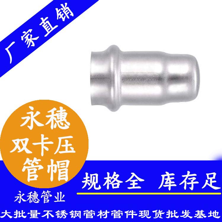 316雙卡壓不銹鋼管帽，衛生級管件